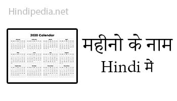 Months Name In Hindi